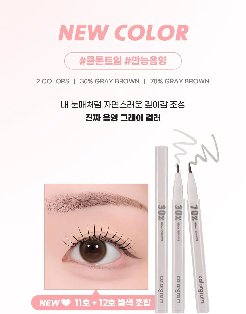 [신규컬러/꼬막눈 확장]컬러그램 음영 창조 라이너 9COLOR (기획/단품) 상세페이지 5
